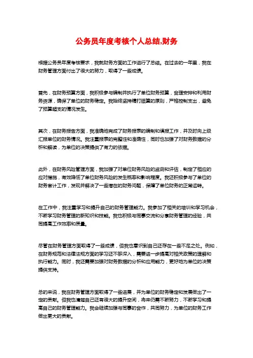 公务员年度考核个人总结,财务