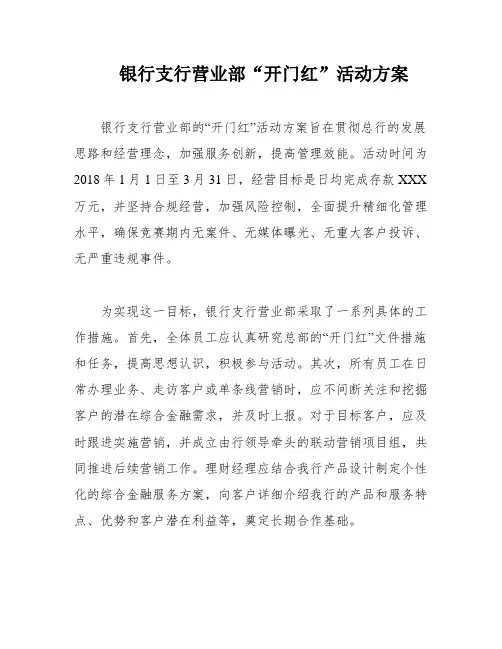 银行支行营业部“开门红”活动方案