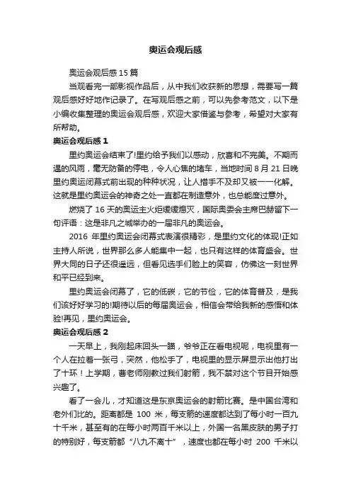 奥运会观后感15篇