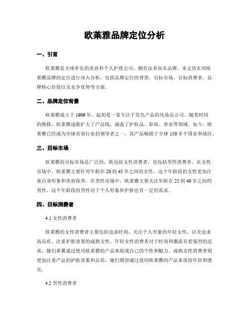 欧莱雅品牌定位分析