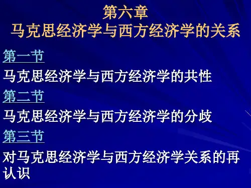 马克思经济学与西方经济学比较 第六章 马克思经济学与西方经济学的关系