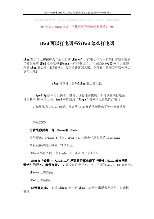 【2018-2019】iPad可以打电话吗-iPad怎么打电话-优秀word范文 (2页)