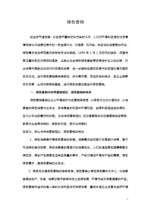 绿色营销