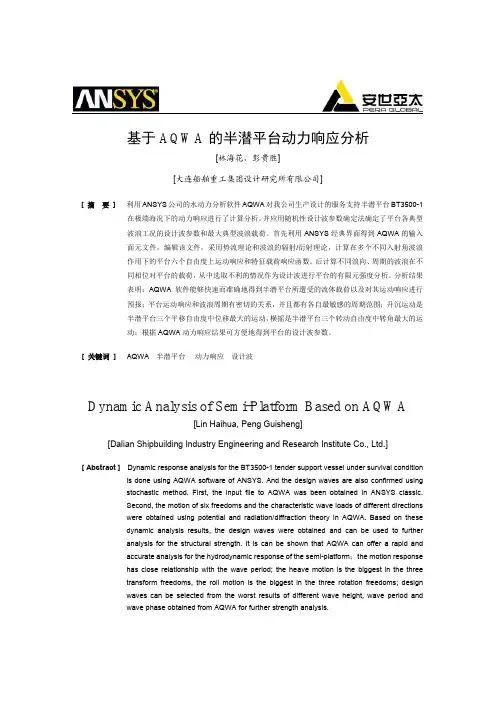 ansys基于AQWA的半潜平台动力响应分析