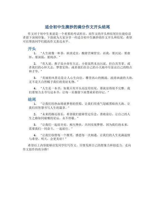 适合初中生摘抄的满分作文开头结尾