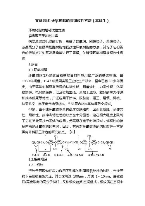 文献综述-环氧树脂的增韧改性方法（本科生）