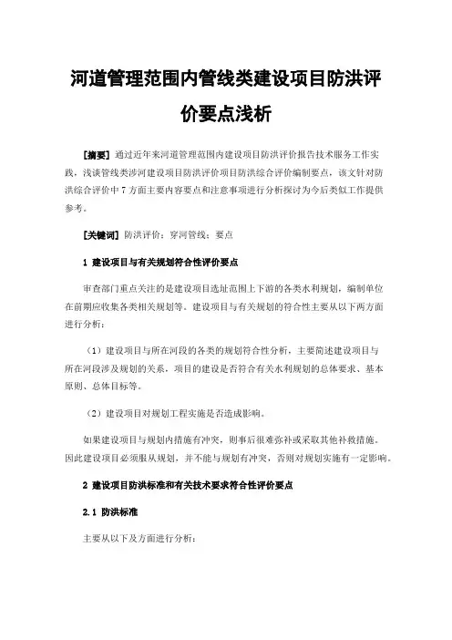 河道管理范围内管线类建设项目防洪评价要点浅析