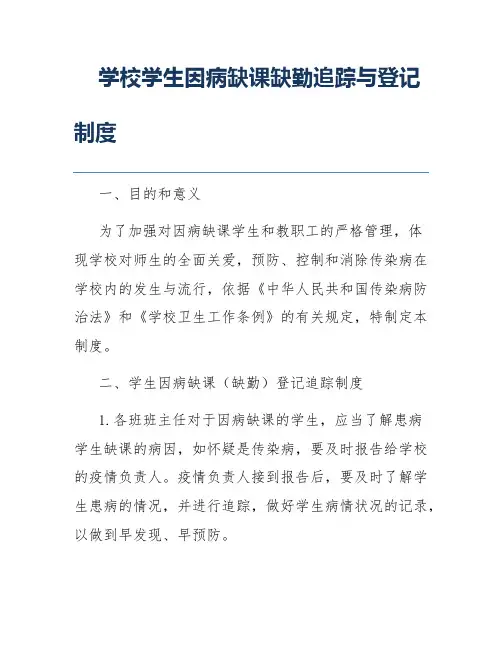 学校学生因病缺课缺勤追踪与登记制度