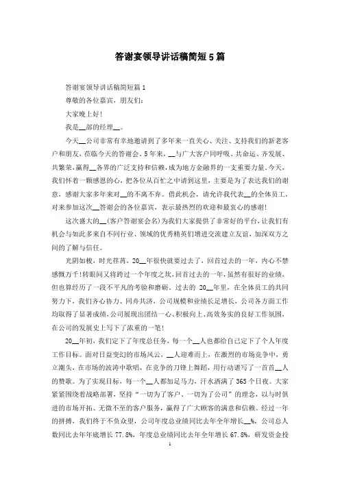 答谢宴领导讲话稿简短5篇