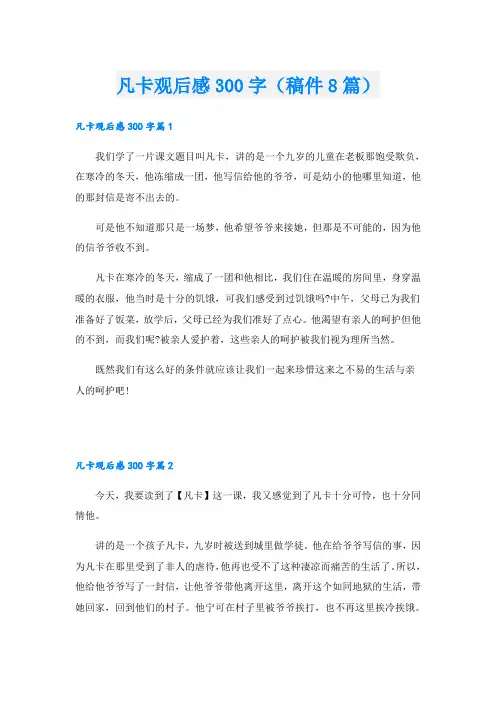 凡卡观后感300字(稿件8篇)