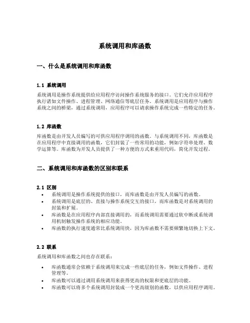系统调用和库函数