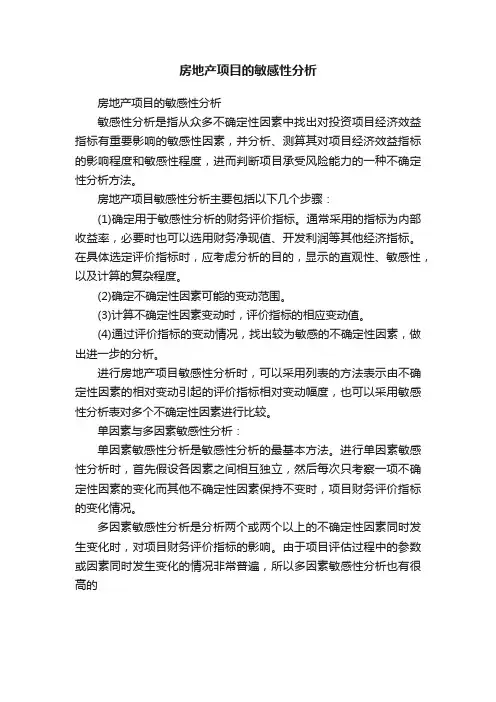 房地产项目的敏感性分析