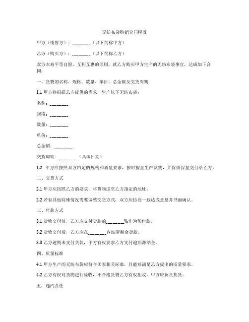 无纺布袋购销合同模板
