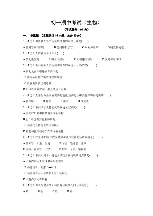 初一期中考试(生物)试题含答案