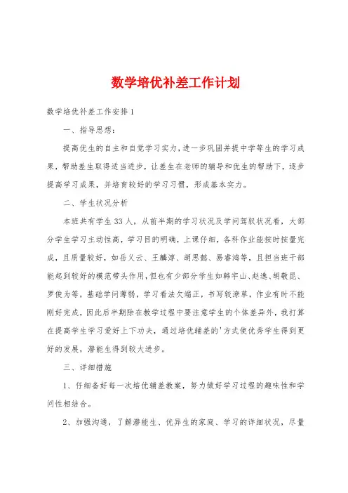 数学培优补差工作计划