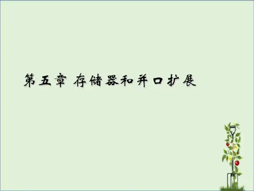 05第五章-存储器和并口扩展解析