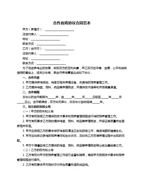 合作养鸡协议合同范本