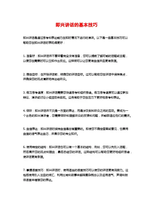 即兴讲话的基本技巧