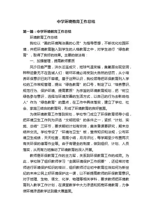 中学环境教育工作总结