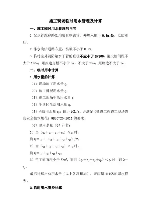 施工现场临时用水管理及计算2