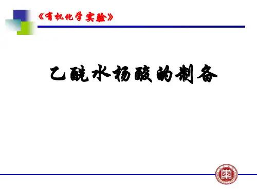 乙酰水杨酸的制备要点