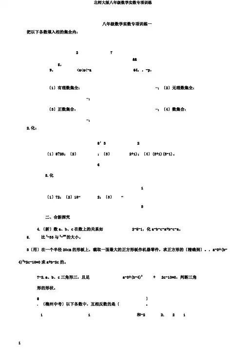 北师大版八年级数学实数专项训练