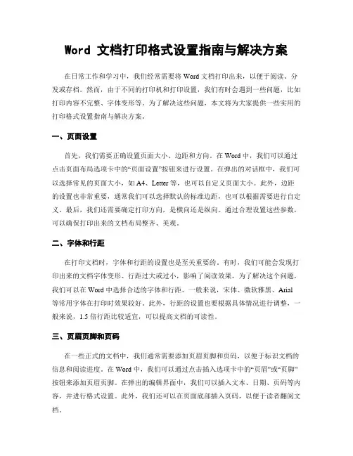Word 文档打印格式设置指南与解决方案