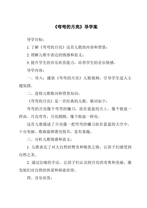 《弯弯的月亮核心素养目标教学设计、教材分析与教学反思-2023-2024学年科学青岛版五四学制》