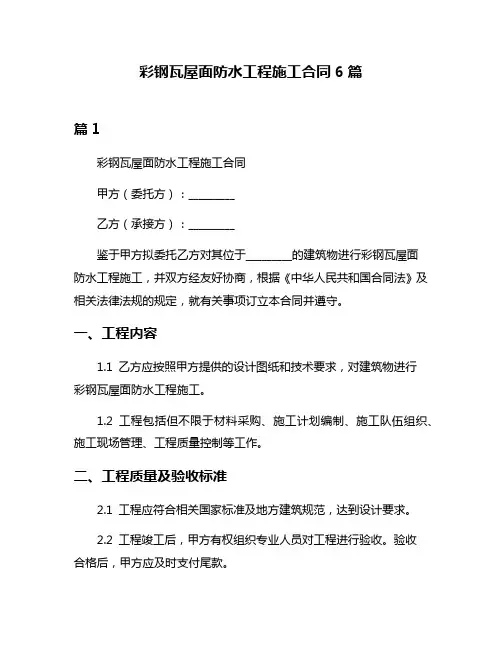 彩钢瓦屋面防水工程施工合同6篇