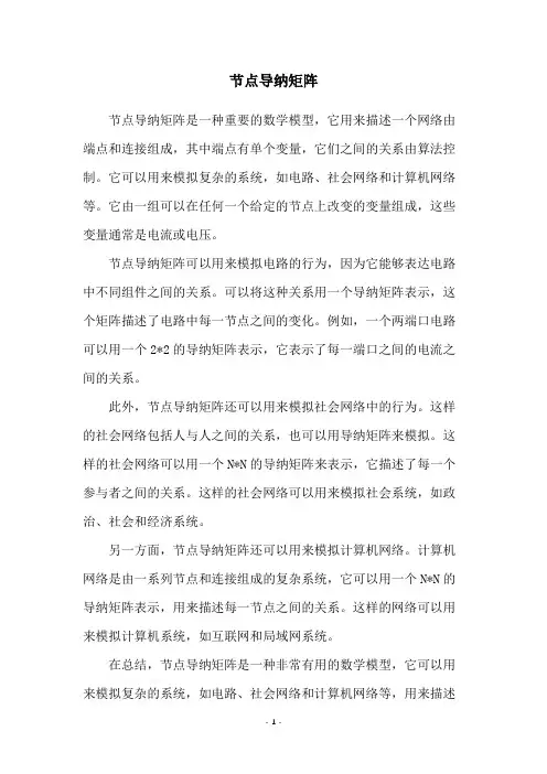 节点导纳矩阵