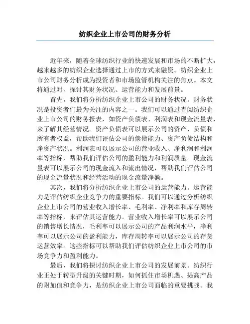 纺织企业上市公司的财务分析