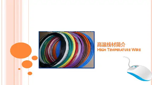 高温线简介01