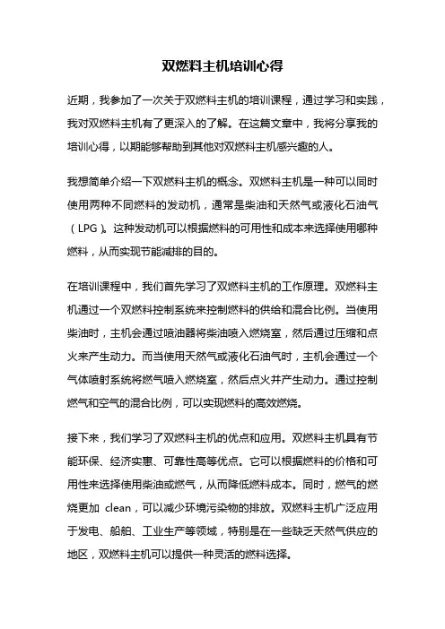 双燃料主机培训心得
