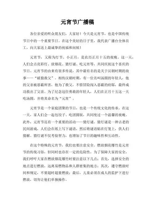 元宵节广播稿
