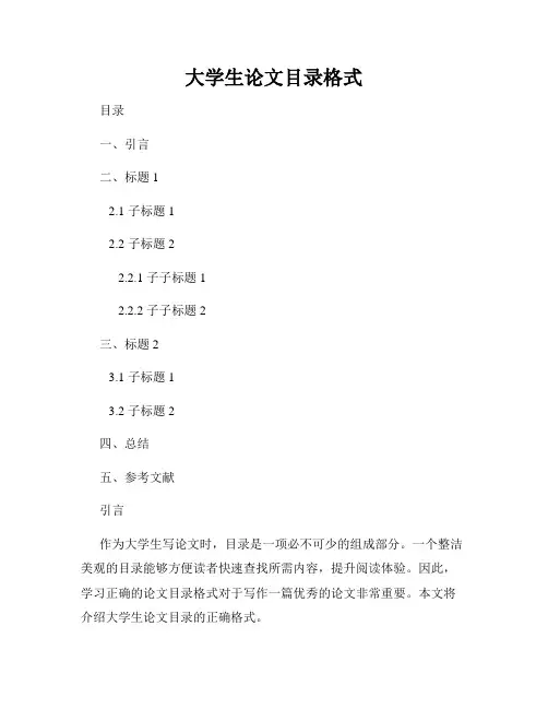 大学生论文目录格式