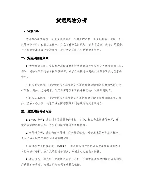 货运风险分析