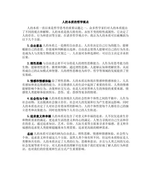 人的本质的哲学观点