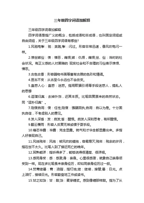 三年级四字词语加解释