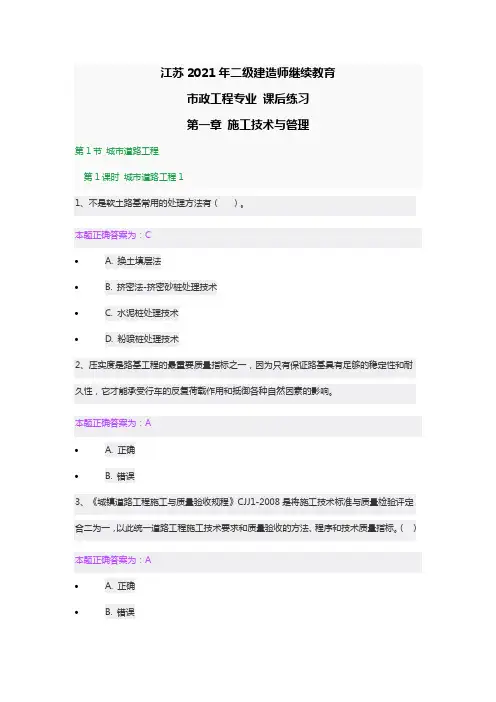 江苏2021年二级建造师继续教育-机考(网上)考试(课后)练习题库