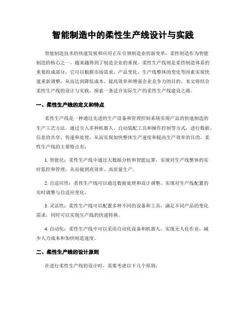 智能制造中的柔性生产线设计与实践
