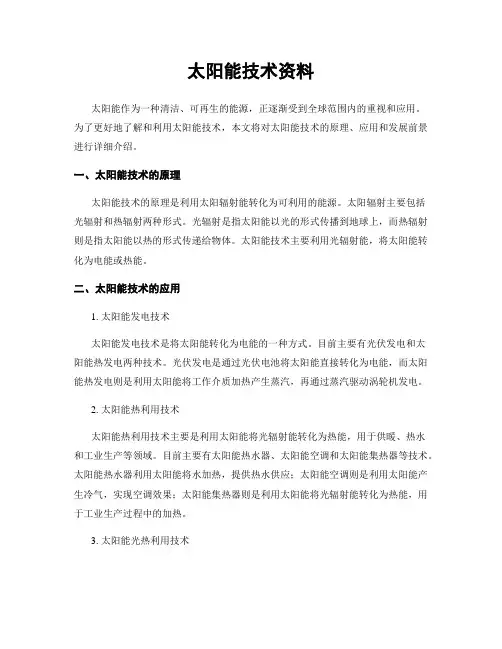 太阳能技术资料
