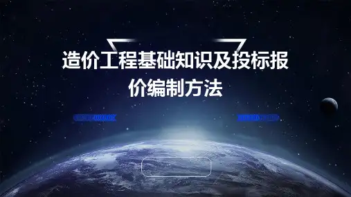 造价工程基础知识及投标报价编制方法PPT