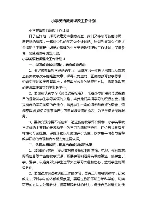 小学英语教师课改工作计划