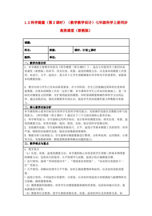1.2科学测量(第2课时)(教学教学设计)七年级科学上册同步高效课堂(浙教版)