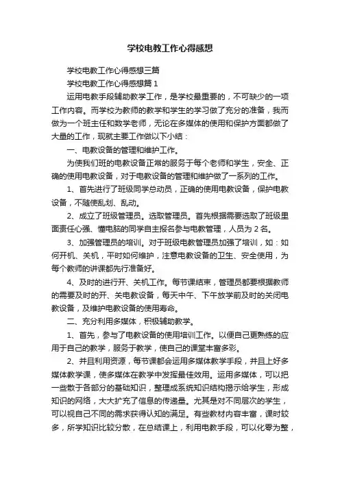 学校电教工作心得感想三篇
