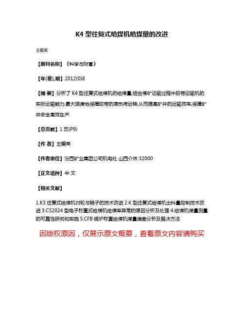K4型往复式给煤机给煤量的改进