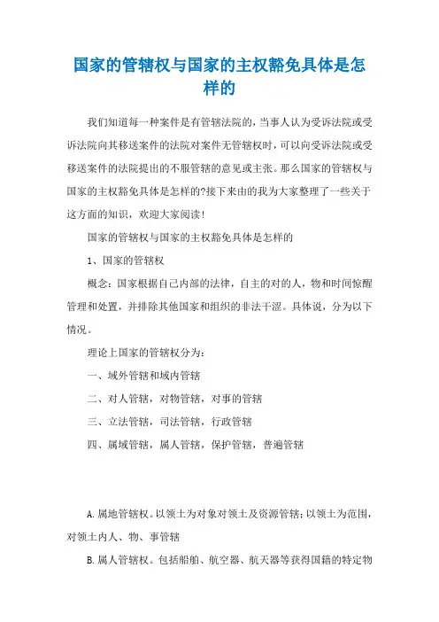国家的管辖权与国家的主权豁免具体是怎样的