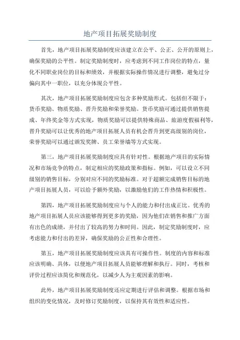 地产项目拓展奖励制度