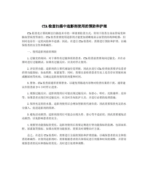 CTA检查扫描中造影剂使用的预防和护理