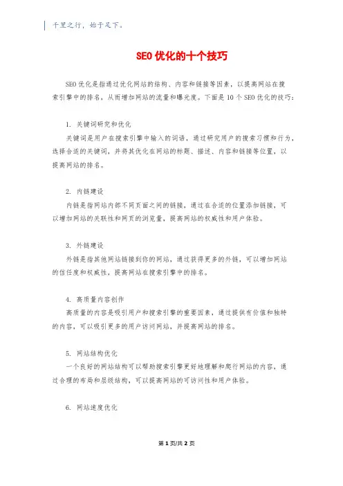 SEO优化的十个技巧
